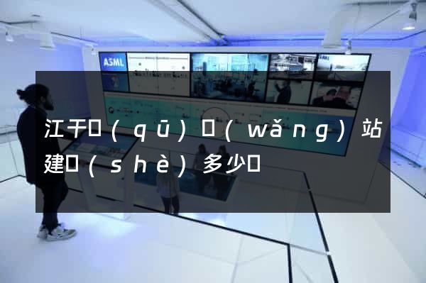 江干區(qū)網(wǎng)站建設(shè)多少錢