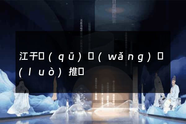 江干區(qū)網(wǎng)絡(luò)推廣