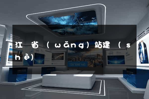 江蘇省網(wǎng)站建設(shè)