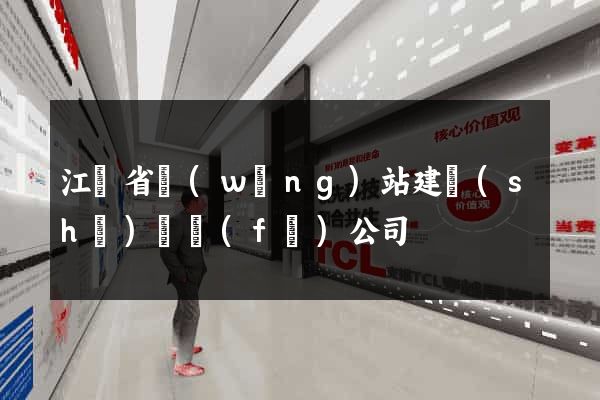 江蘇省網(wǎng)站建設(shè)開發(fā)公司