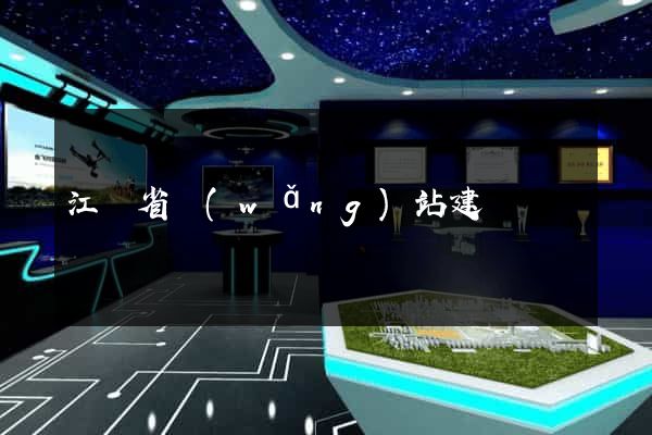 江蘇省網(wǎng)站建設