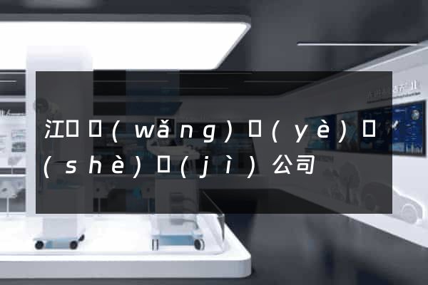 江蘇網(wǎng)頁(yè)設(shè)計(jì)公司