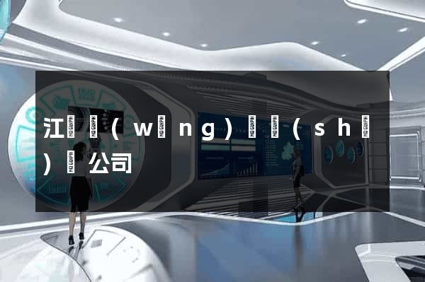 江蘇網(wǎng)頁設(shè)計公司