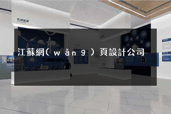 江蘇網(wǎng)頁設計公司