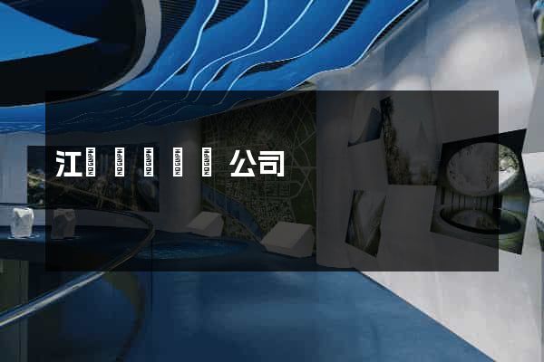 江蘇網頁設計公司