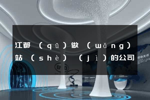 江都區(qū)做網(wǎng)站設(shè)計(jì)的公司