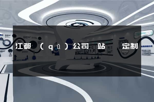 江都區(qū)公司網站設計定制