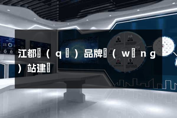 江都區(qū)品牌網(wǎng)站建設