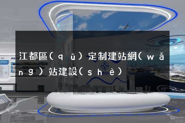 江都區(qū)定制建站網(wǎng)站建設(shè)