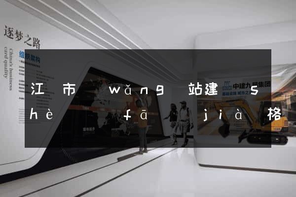 江陰市網(wǎng)站建設(shè)開發(fā)價(jià)格