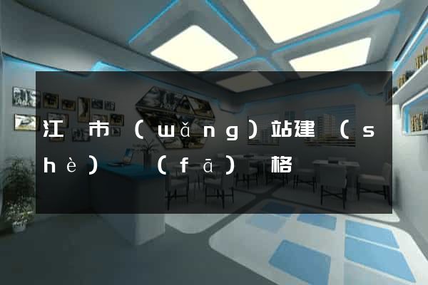 江陰市網(wǎng)站建設(shè)開發(fā)價格