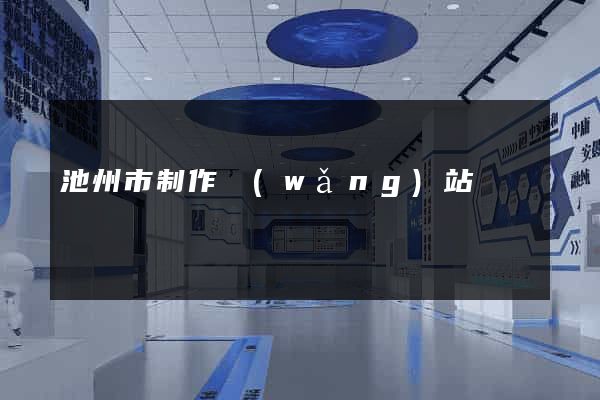 池州市制作網(wǎng)站