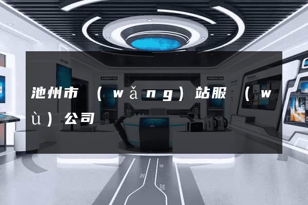 池州市網(wǎng)站服務(wù)公司
