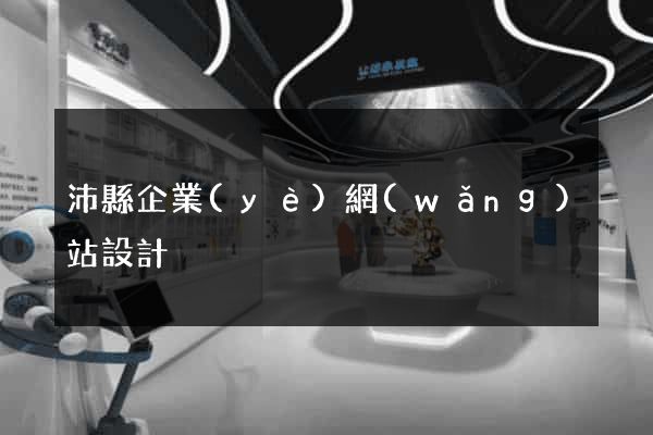 沛縣企業(yè)網(wǎng)站設計