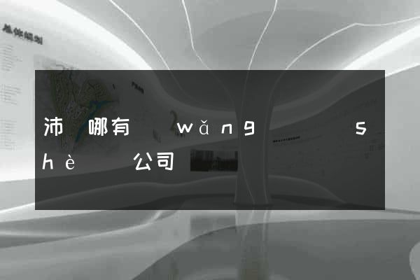 沛縣哪有網(wǎng)頁設(shè)計公司