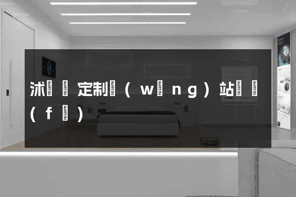 沭陽縣定制網(wǎng)站開發(fā)