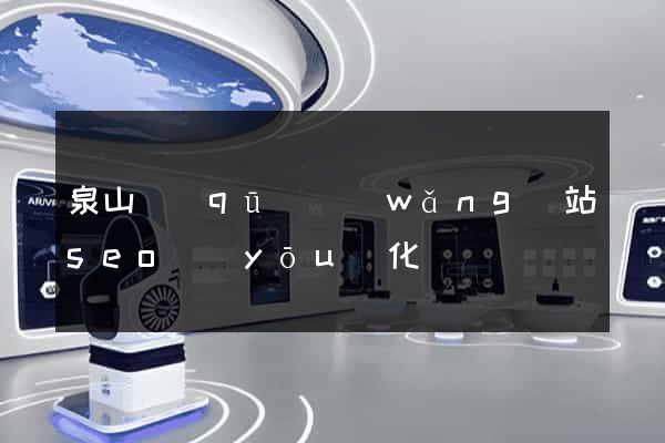泉山區(qū)網(wǎng)站seo優(yōu)化
