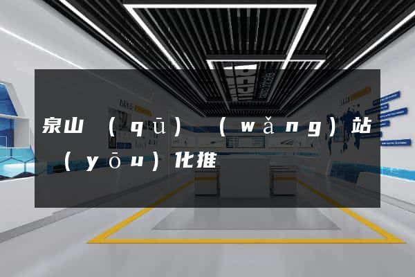 泉山區(qū)網(wǎng)站優(yōu)化推廣