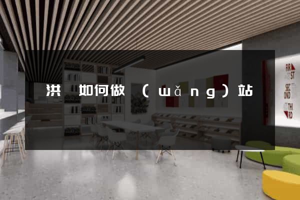 泗洪縣如何做網(wǎng)站