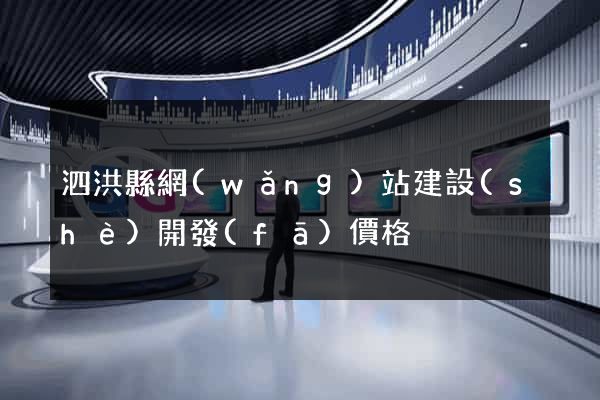 泗洪縣網(wǎng)站建設(shè)開發(fā)價格
