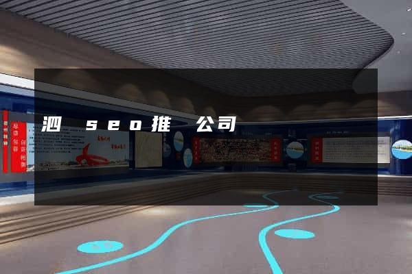 泗縣seo推廣公司