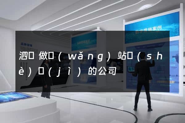 泗縣做網(wǎng)站設(shè)計(jì)的公司