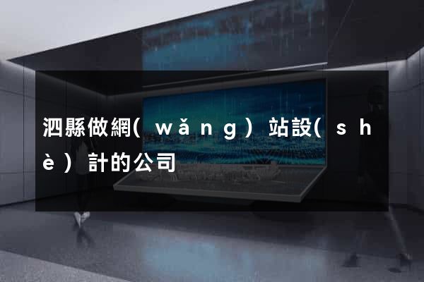 泗縣做網(wǎng)站設(shè)計的公司