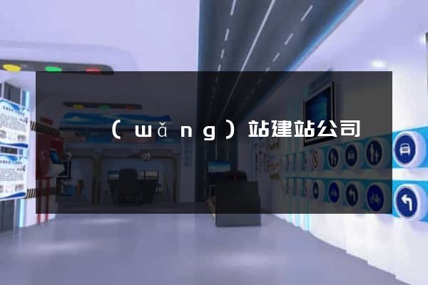 泗縣網(wǎng)站建站公司