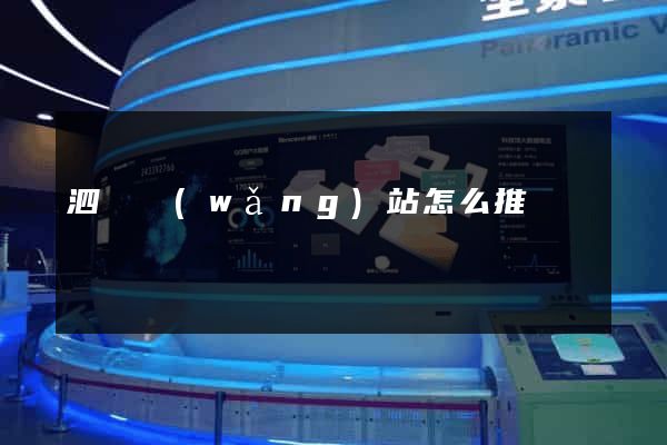泗縣網(wǎng)站怎么推廣
