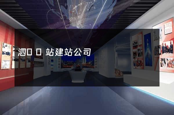 泗縣網站建站公司