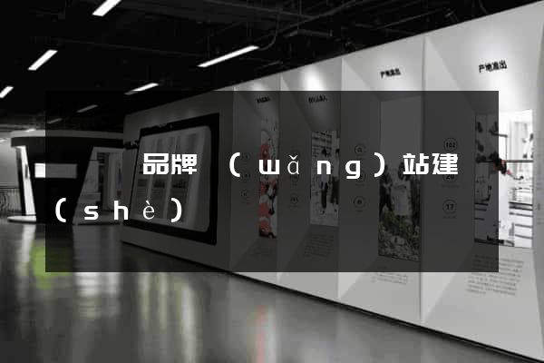 泗陽縣品牌網(wǎng)站建設(shè)