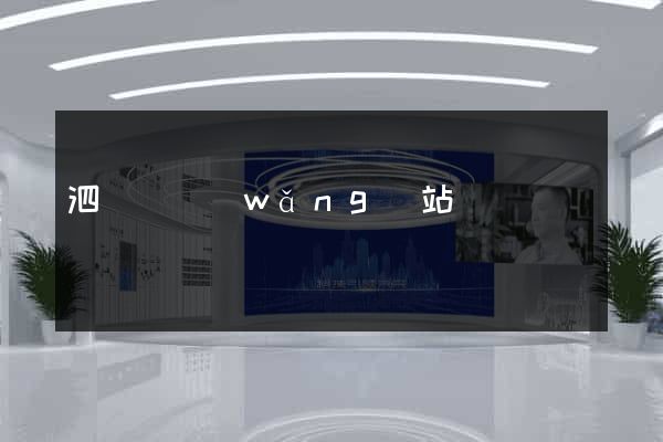 泗陽縣網(wǎng)站營銷