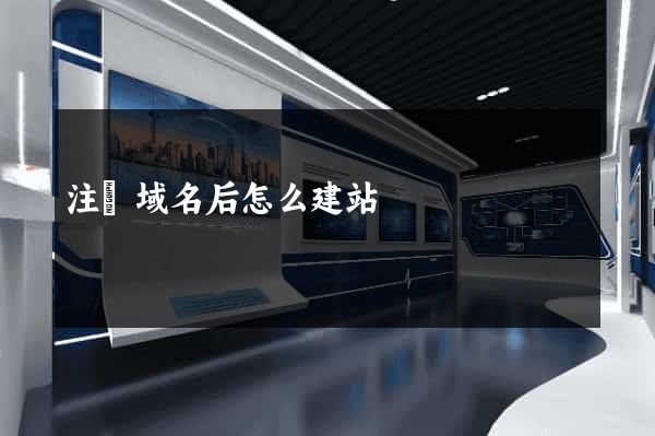 注冊域名后怎么建站