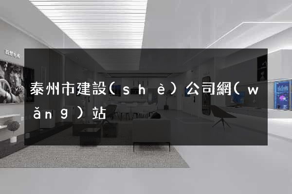 泰州市建設(shè)公司網(wǎng)站