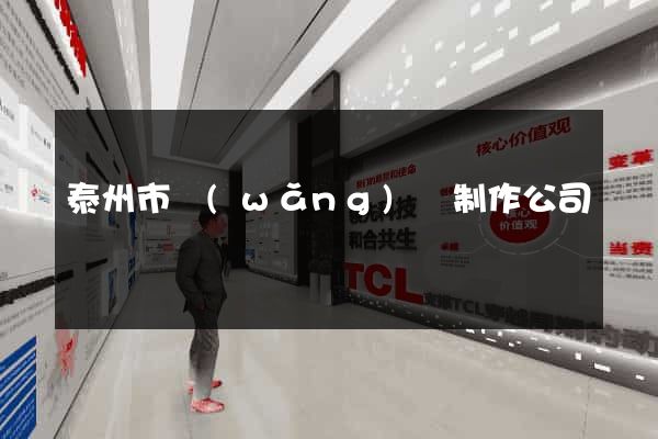 泰州市網(wǎng)頁制作公司