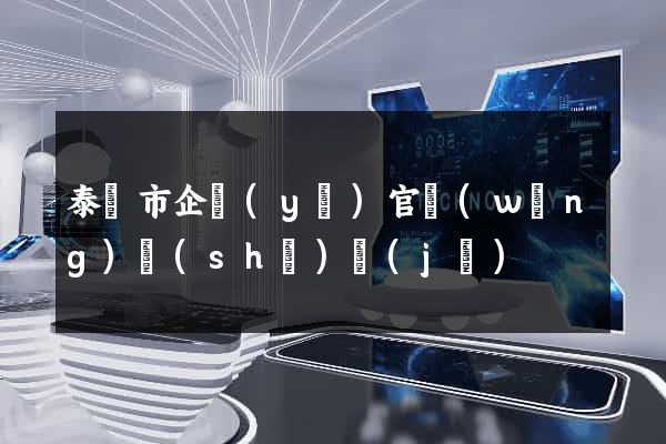泰興市企業(yè)官網(wǎng)設(shè)計(jì)