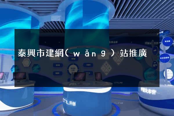 泰興市建網(wǎng)站推廣