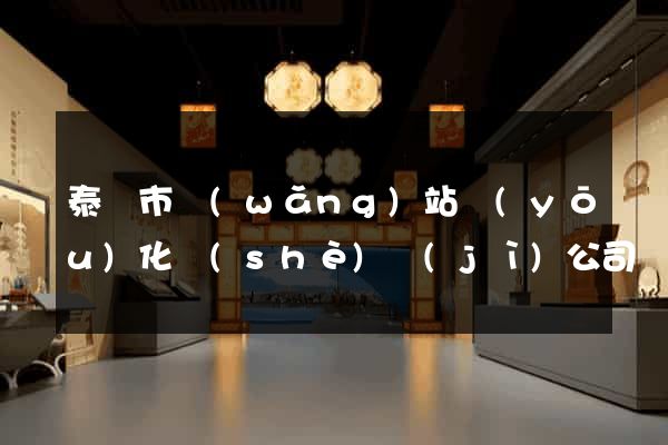泰興市網(wǎng)站優(yōu)化設(shè)計(jì)公司