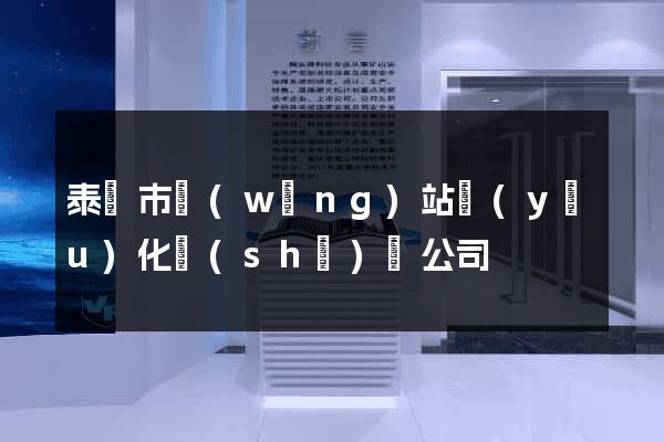 泰興市網(wǎng)站優(yōu)化設(shè)計公司