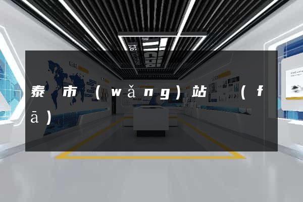 泰興市網(wǎng)站開發(fā)