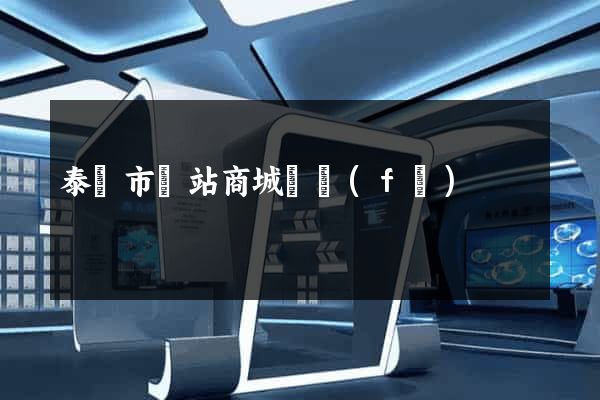 泰興市網站商城開發(fā)