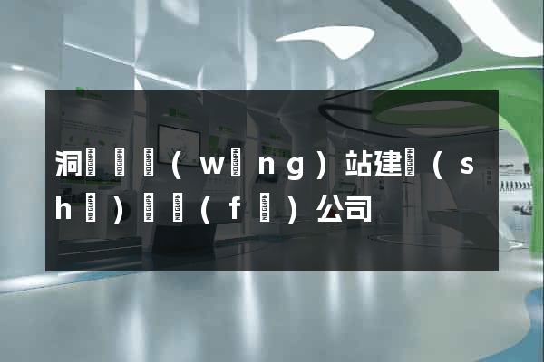 洞頭縣網(wǎng)站建設(shè)開發(fā)公司