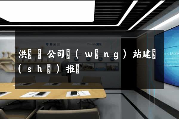 洪澤縣公司網(wǎng)站建設(shè)推廣