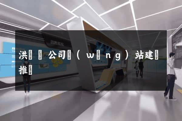 洪澤縣公司網(wǎng)站建設推廣