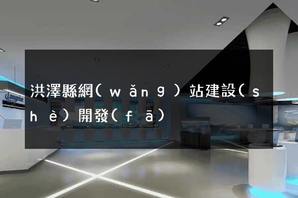 洪澤縣網(wǎng)站建設(shè)開發(fā)