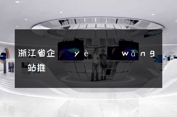 浙江省企業(yè)網(wǎng)站推廣