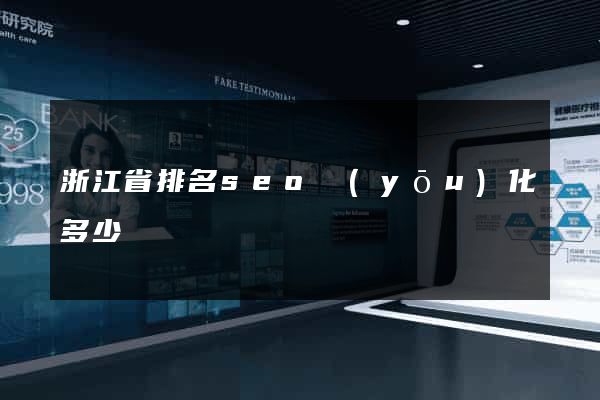 浙江省排名seo優(yōu)化多少錢
