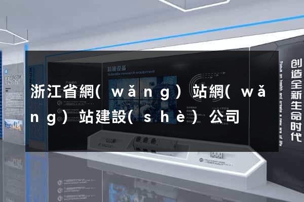 浙江省網(wǎng)站網(wǎng)站建設(shè)公司