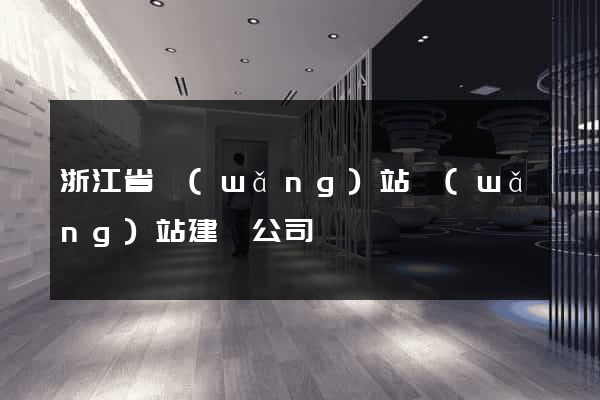 浙江省網(wǎng)站網(wǎng)站建設公司