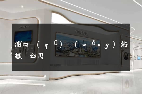 浦口區(qū)網(wǎng)站推廣公司